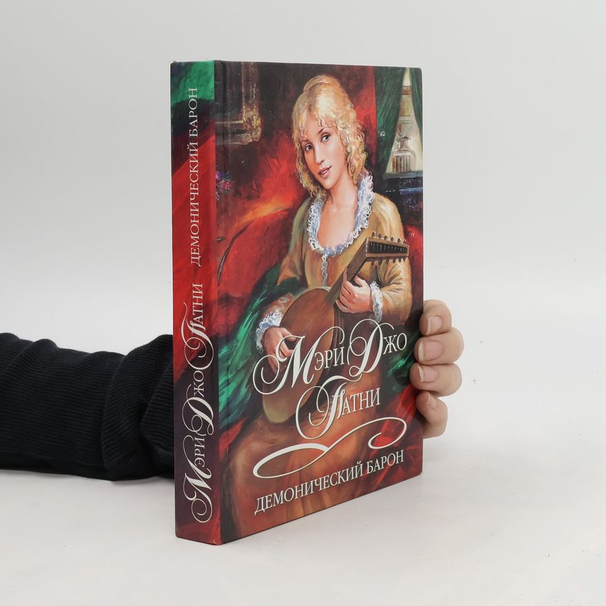 Mary Jo Putney Демонический барон. Demonicheskiy baron