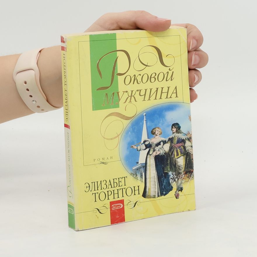 Elizabeth Thornton Роковой Мужчина. Rokovoy Muzhchina