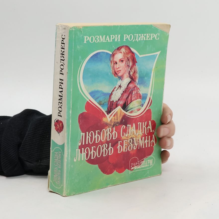 Rosemary Rogers Любовь сладка, любовь безумна. Lyubov' sladka, lyubov' bezumna