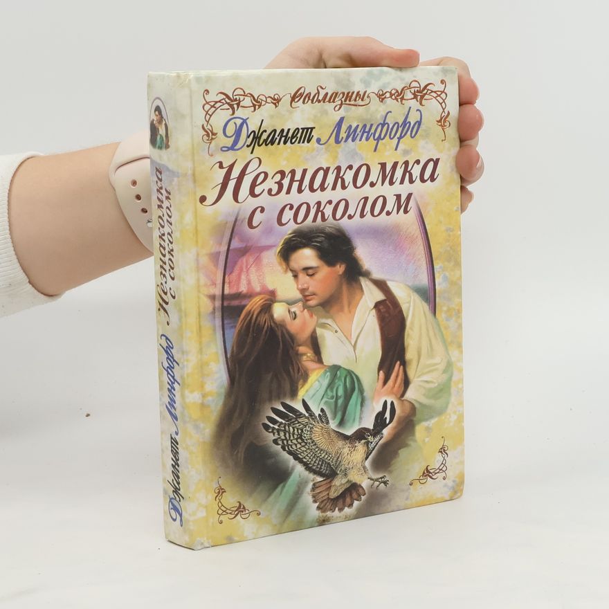 Janet Linford Незнакомка с соколом. Neznakomka s sokolom