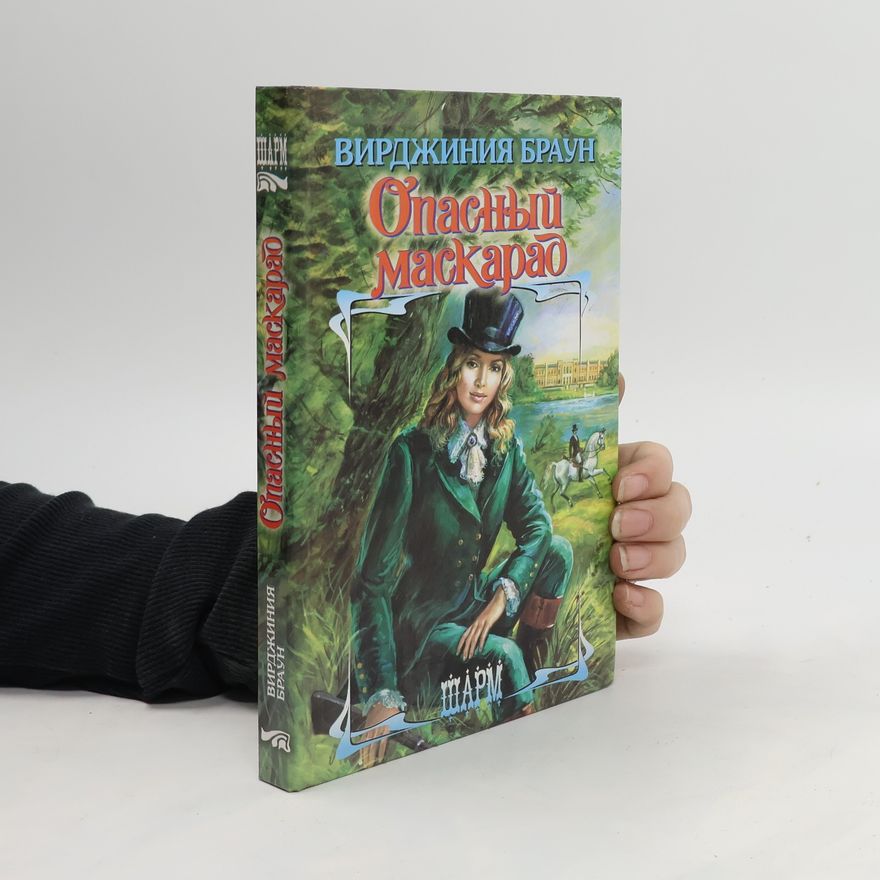 Virginia Brown Опасный Маскарад. Opasnyy Maskarad
