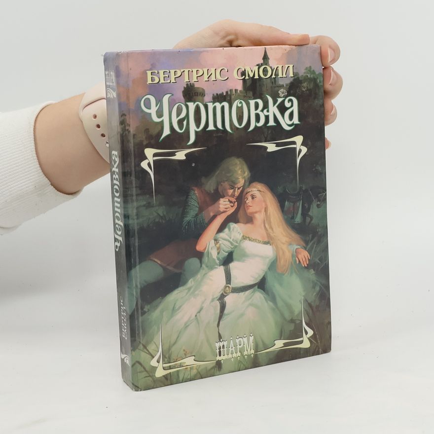 Bertrice Small Чертовка. Chertovka