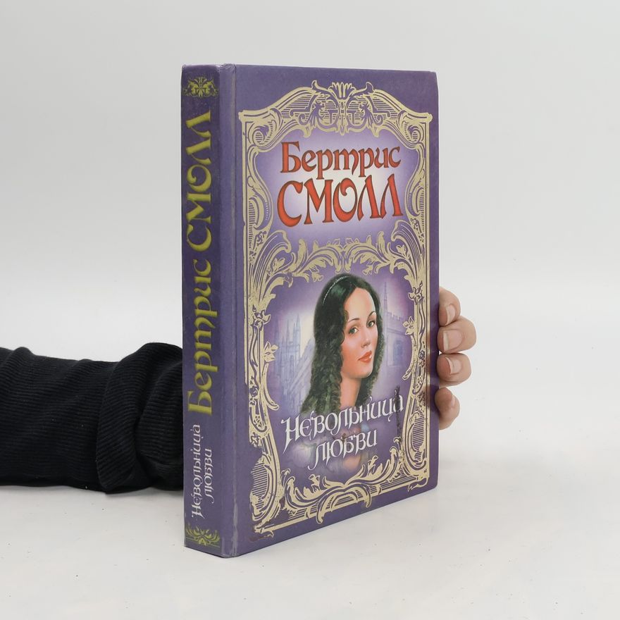 Bertrice Small Невольница Любви. Nevol'nitsa Lyubvi