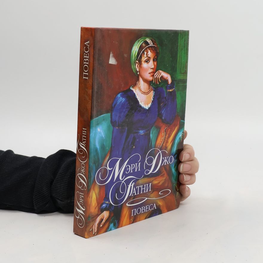 Mary Jo Putney Повеса. Povesa