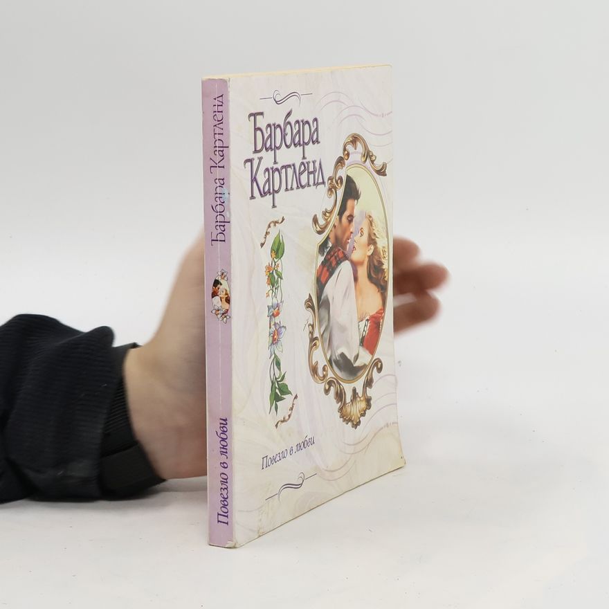 Barbara Cartland Повезло в любви. Povezlo v lyubvi