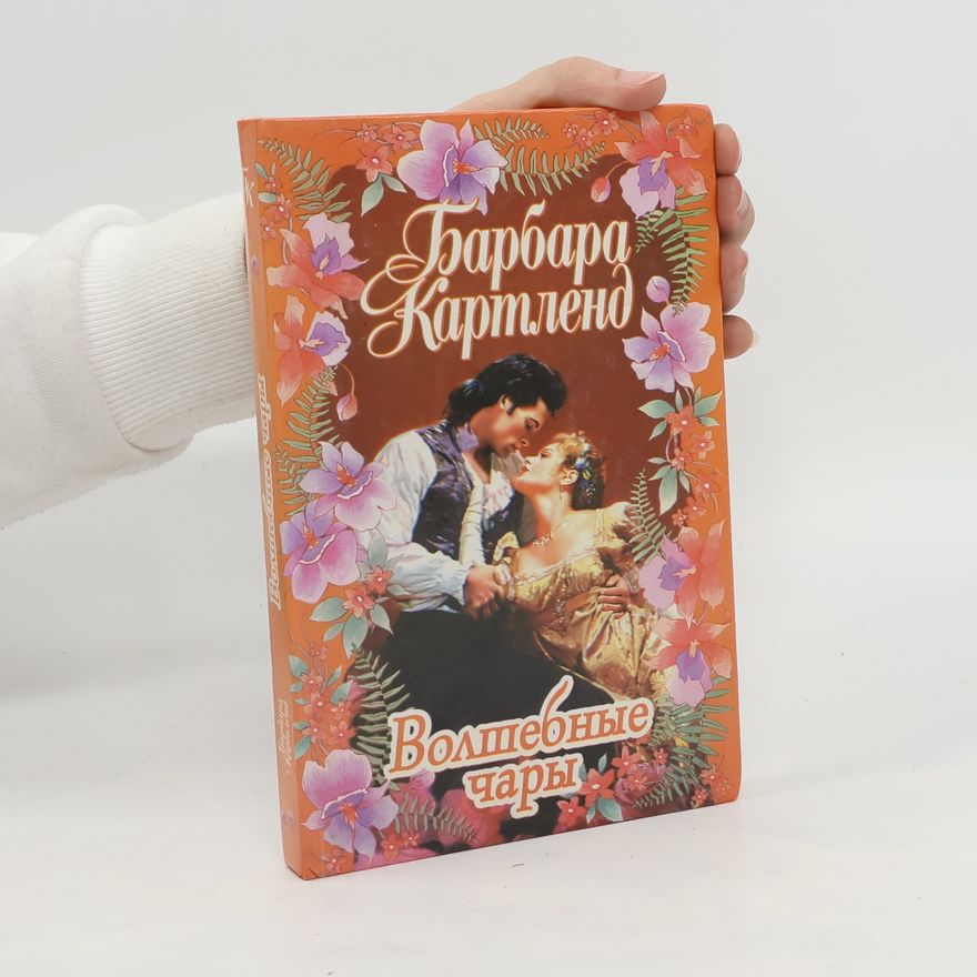 Barbara Cartland Волшебные чары. Volshebnyye chary