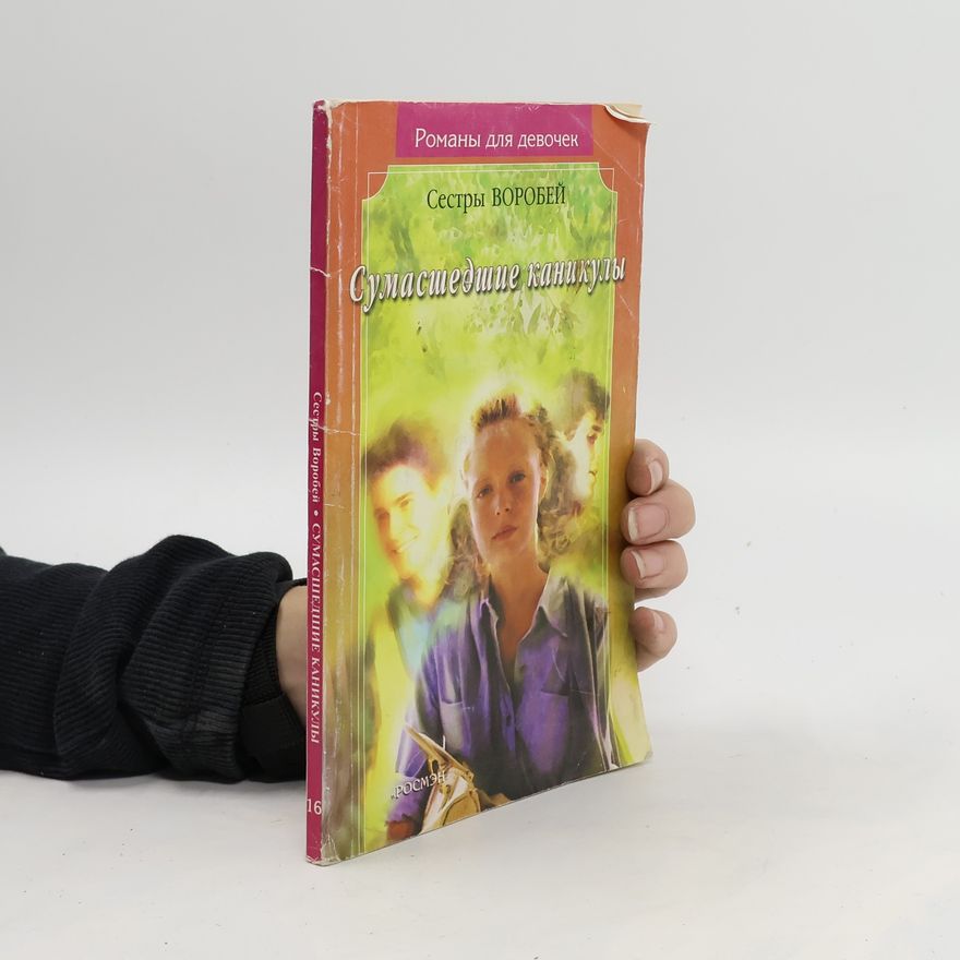 Various authors Сумасшедшие каникулы. Sumasshedshiye kanikuly