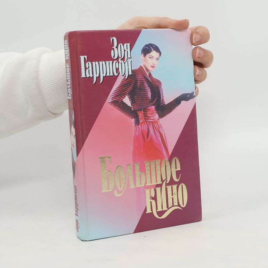 Zoya Garrison Большое кино. Bol'shoye kino