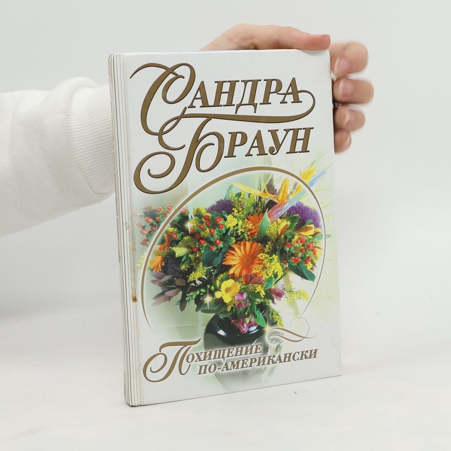 Sandra Toraun Похищение по-американски. Pokhishcheniye po-amerikanski