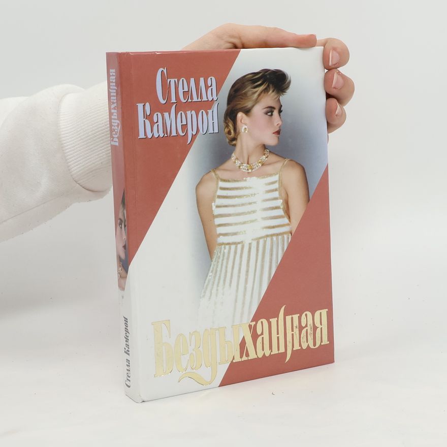 Kameron Stella Бездыханная. Bezdykhannaya