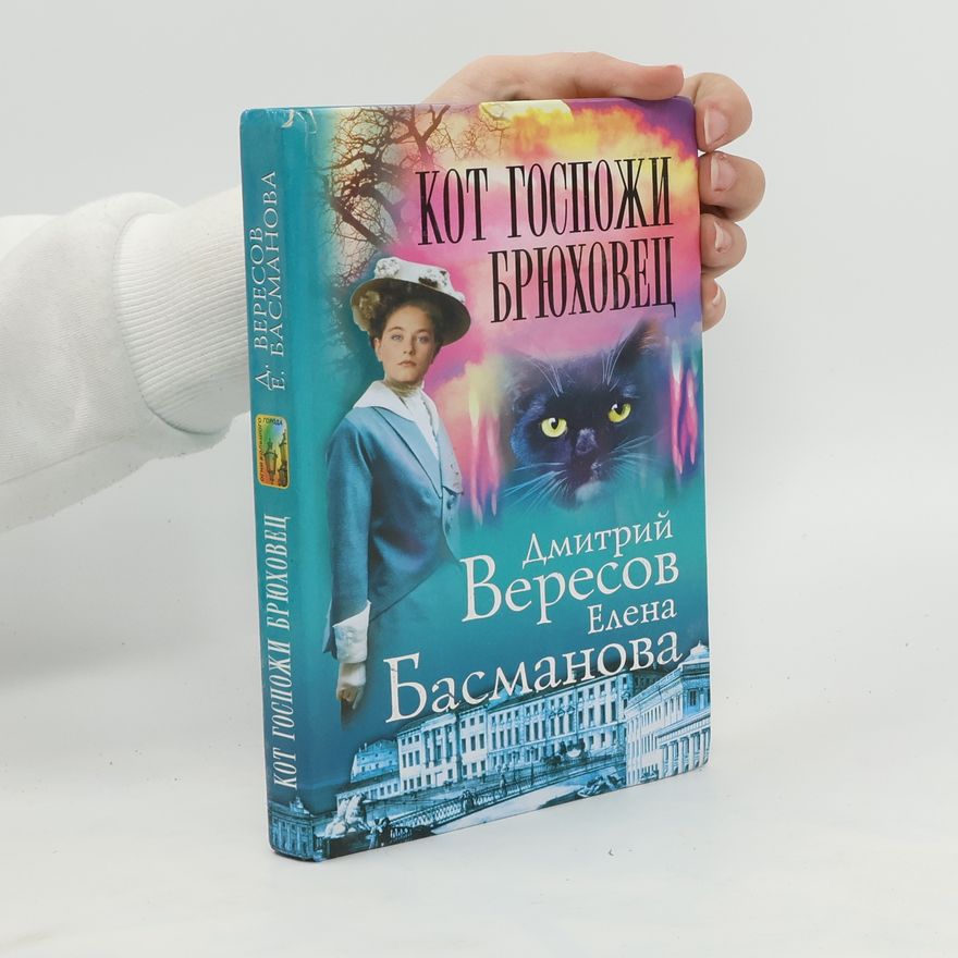 Дмитрий Вересов Кот госпожи Брюховец. Kot gospozhi Bryukhovets