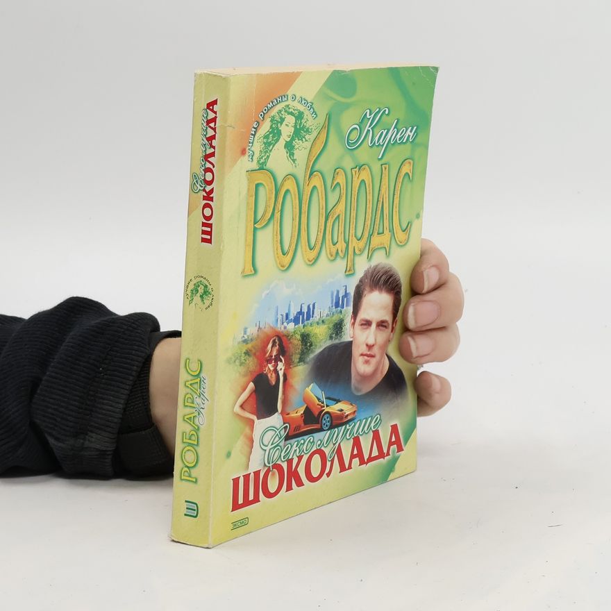 Karen Robards Секс лучше шоколада. Seks luchshe shokolada