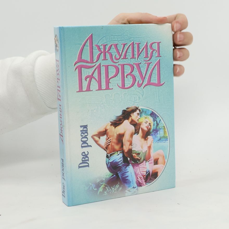 Dzhuliya Garvud Две розы. Dve rozy