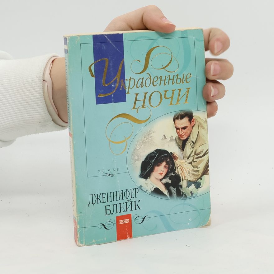 Dzhennifer Bleyk Украденные ночи. Ukradennyye nochi