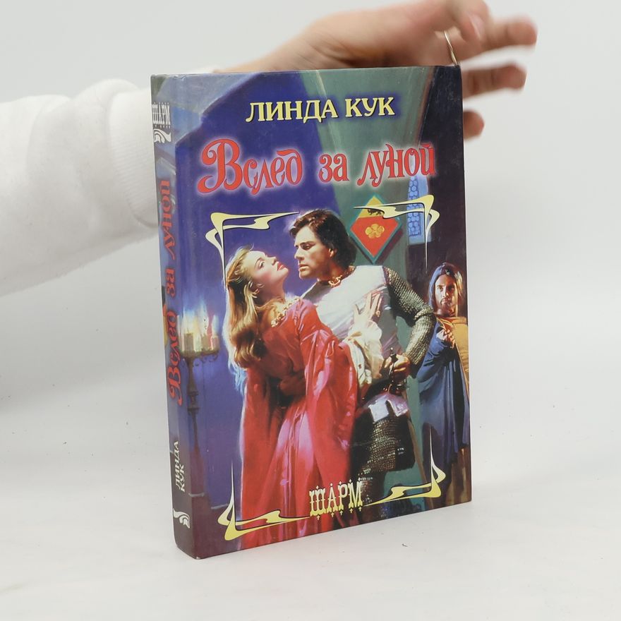 Linda Kuk Вслед за луной. Vsled za lunoy