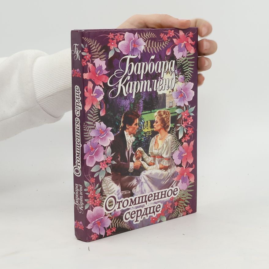 Barbara Cartland Отомщенное сердце (Otomshchennoye serdtse)