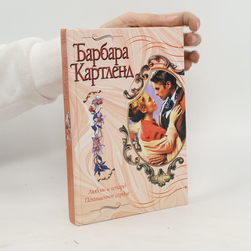 Barbara Cartland Любовь и гепард. Lyubov' i gepard