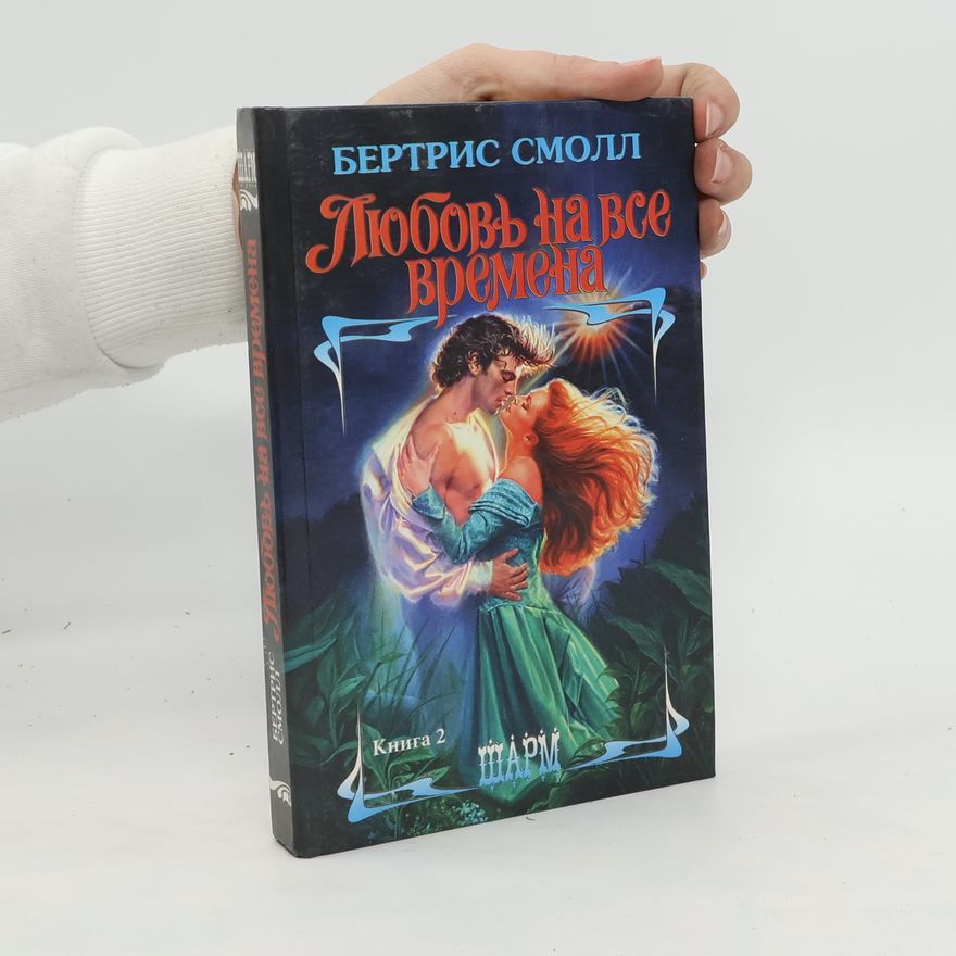 Бертрис Смолл Любовь на все времена. Lyubov' na vse vremena