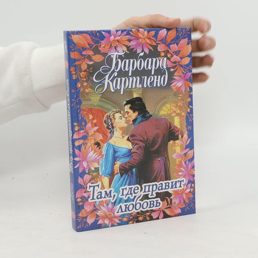Barbara Cartland Там, где правит любовь. Tam, gde pravit lyubov'