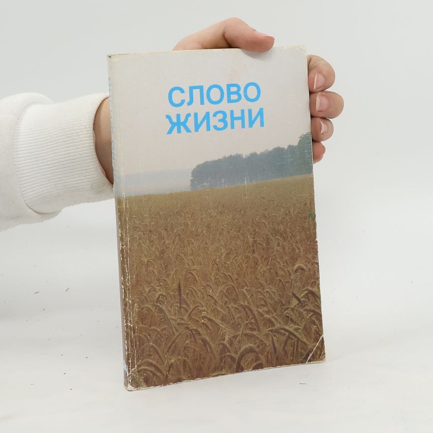 Various authors Слово жизни. Slovo zhizni