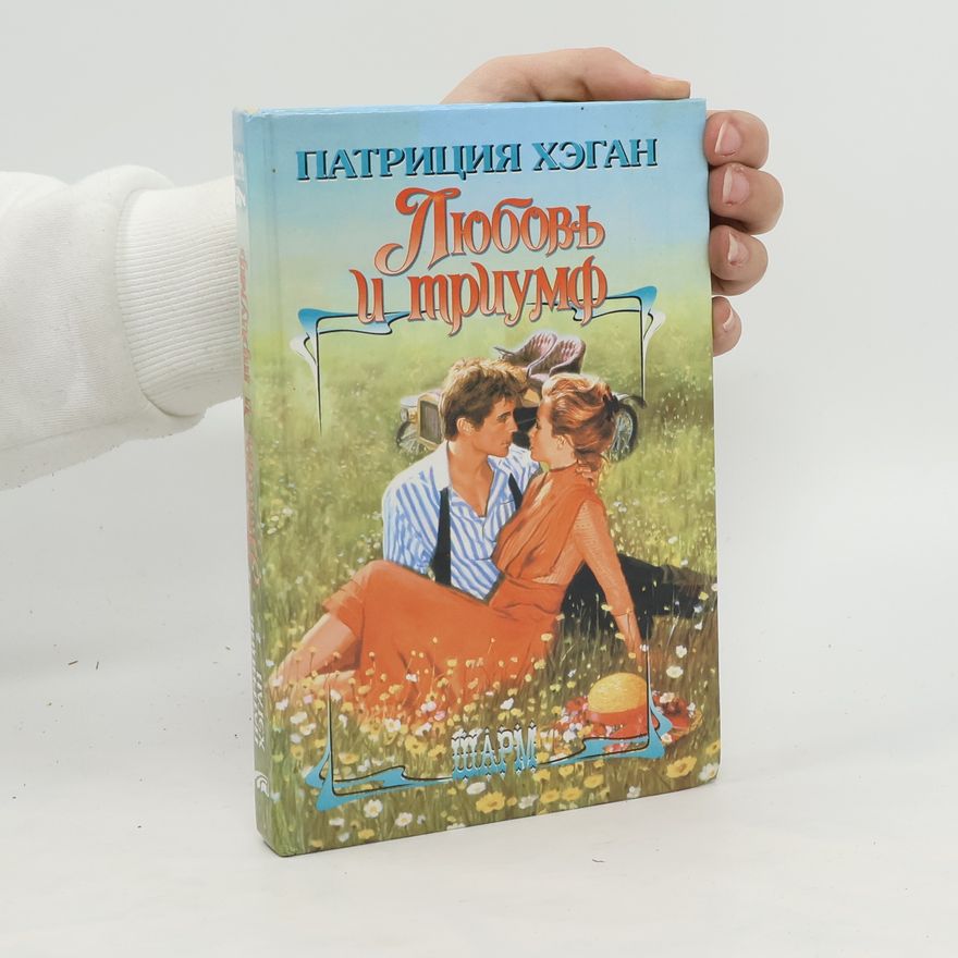 Patricia Hagan Любовь и триумф. Lyubov' i triumf