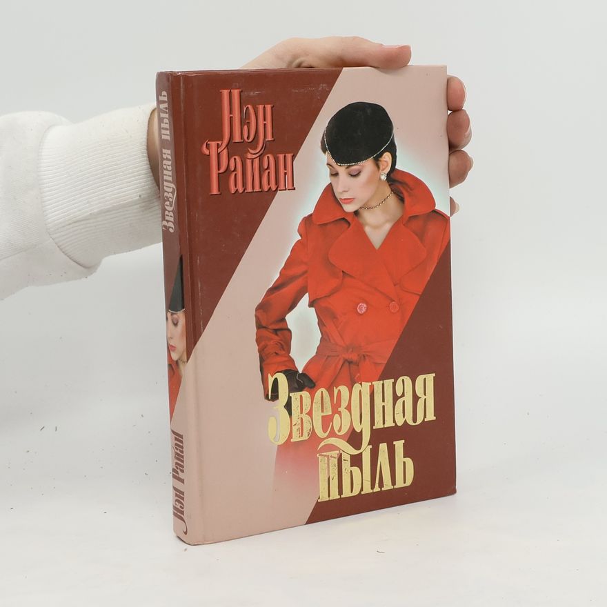 Nen Raian Звездная пыль. Zvezdnaya pyl'