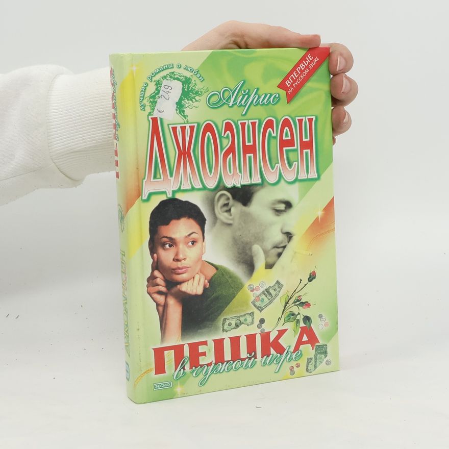 Iris Johansen Пешка в чужой игре. Peshka v chuzhoj igre