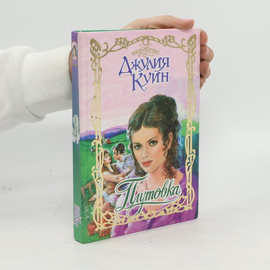Dzhuliya Kuin Плутовка. Plutovka