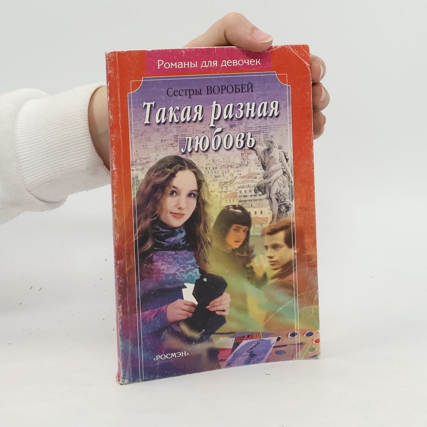 Sestry Voroběj Такая разная любовь. Takaya raznaya lyubov'