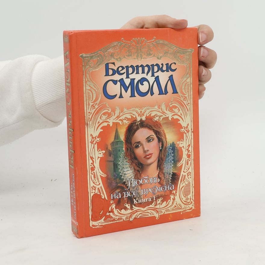 Smoll Beatris Любовь на все времена. Lyubov' na vse vremena