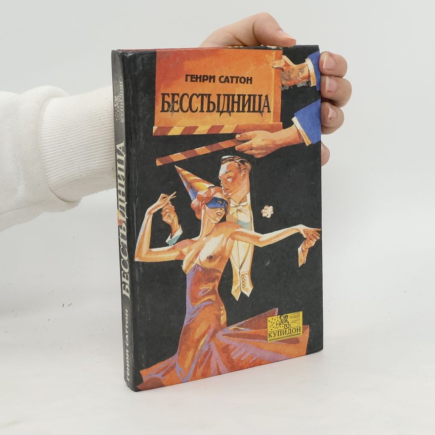 Genri Satton Бесстыдница. Besstydnitsa