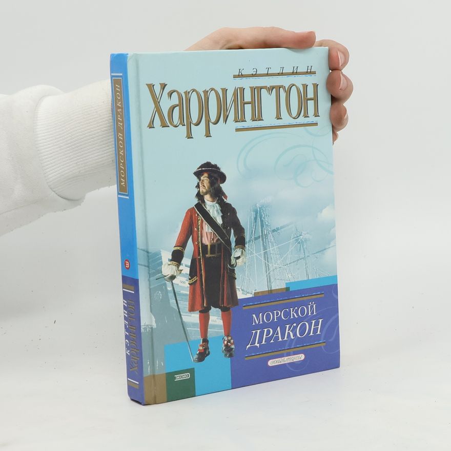 Kathleen Harrington Морской дракон. Morskoy drakon