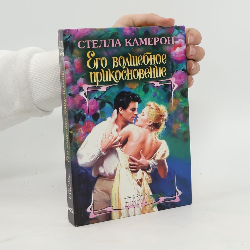 Stella Cameron Его волшебное прикосновение. Yego volshebnoye prikosnoveniye