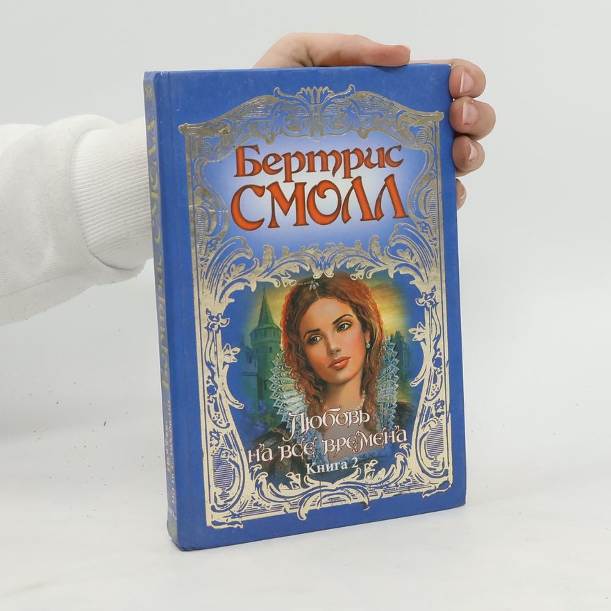 Smoll Beatris Любовь на все времена 2. Lyubov' na vse vremena 2