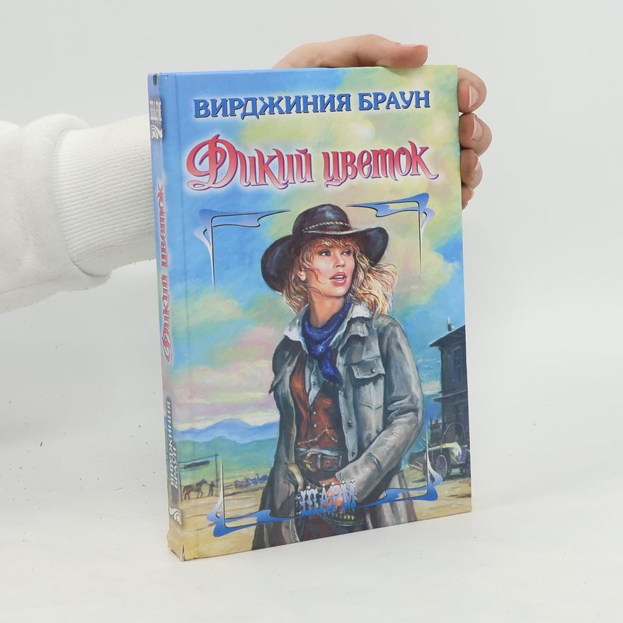 Virginia Brown Дикий цветок. Dikiy tsvetok