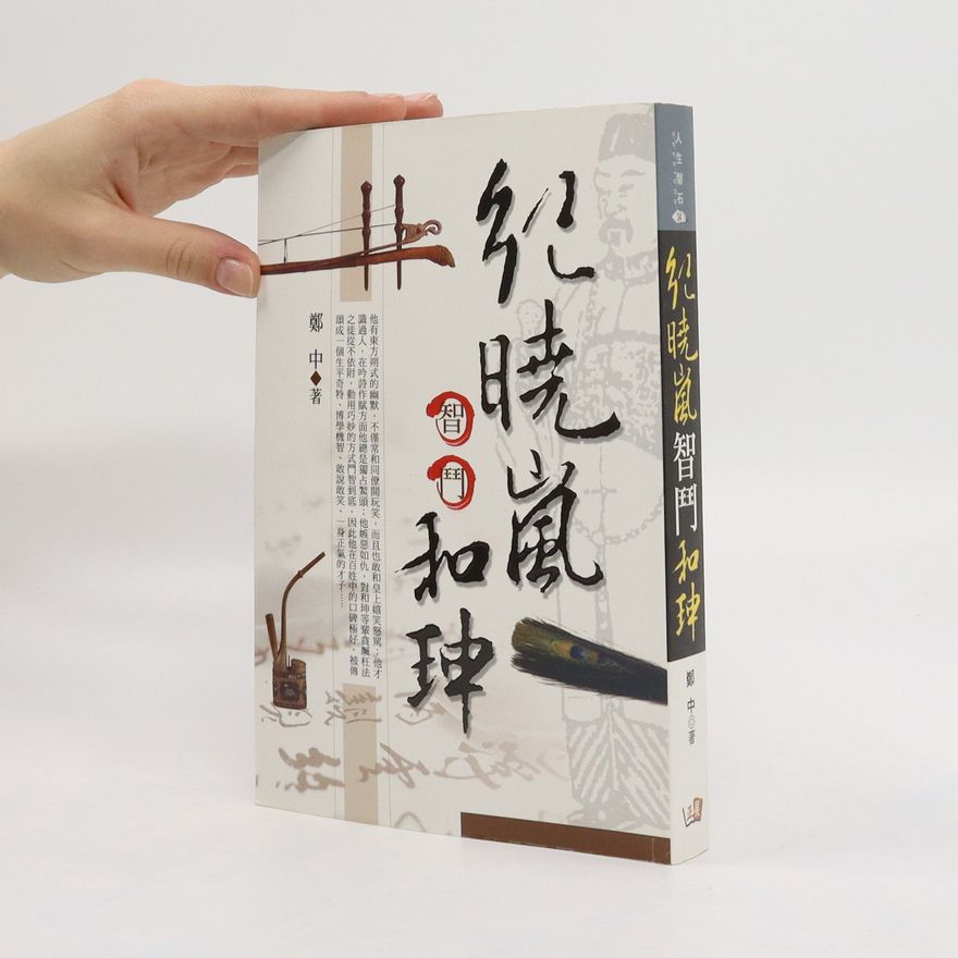 Zhong Zheng 紀曉嵐智鬥和珅. Jìxiǎolán zhì dòu hé shēn