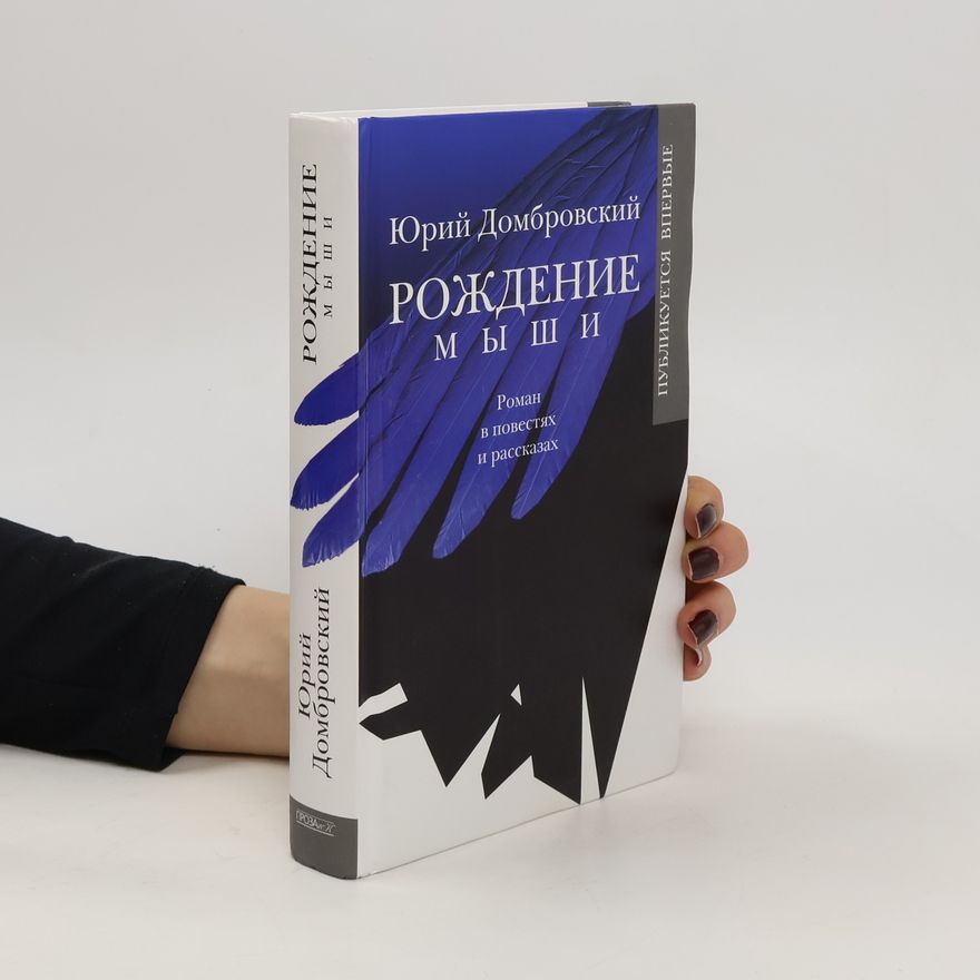 Yuri Dombrovsky Рождение Мыши. Rozhdeniye Myshi
