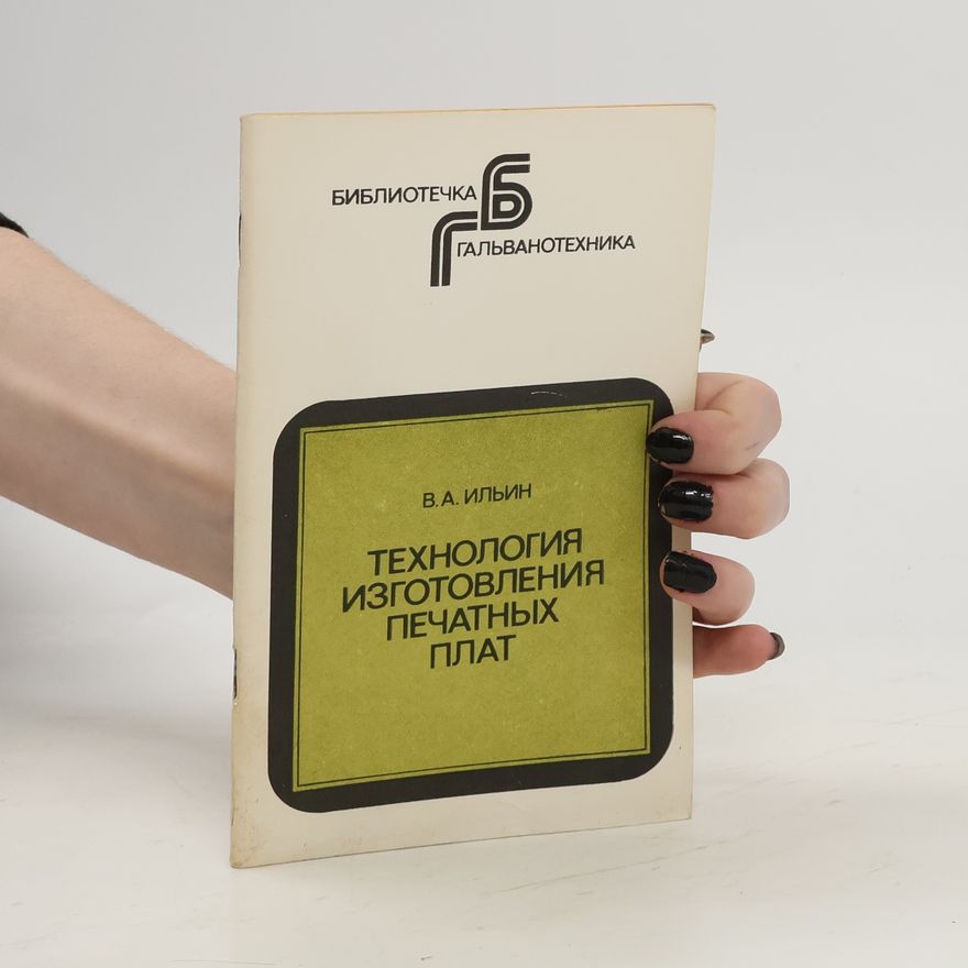 V. A. Ilyn Технология изготовления печатных плат. Tekhnologiya izgotovleniya pechatnykh plat