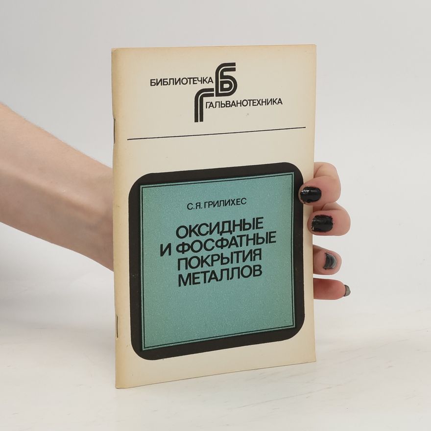 S.YA. Grilikhes Оксидные и фосфатные покрытия металлов. Oksidnyye i fosfatnyye pokrytiya metallov