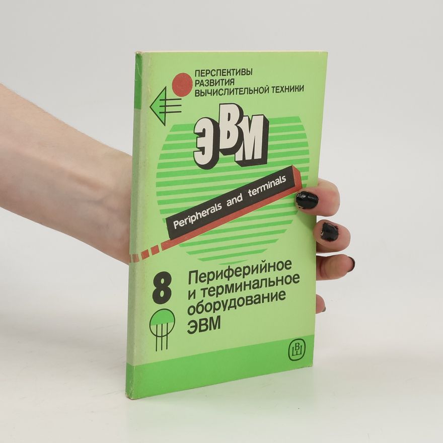 Kolektiv autorů 8. Периферийное и терминальное оборудование ЭВМ. 8. Periferiynoye i terminal'noye oborudovaniye EVM