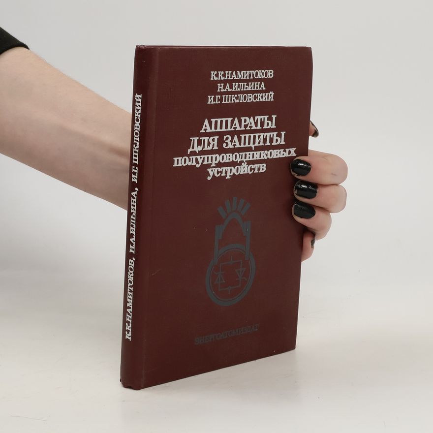 Kemal Kadyrovič Namitokov Аппараты для защиты полупроводниковых устройств. Apparaty dlja zaščity poluprovodnikovych ustrojstv