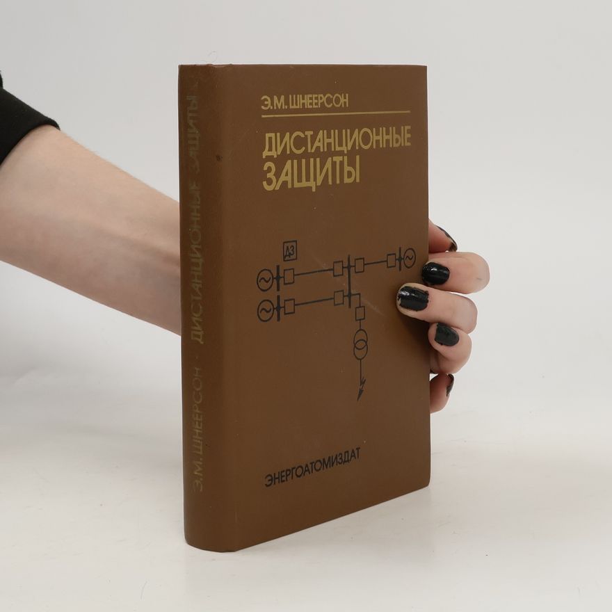 E.M. Shneyerson Дистанционные защиты. Distantsionnyye zashchity