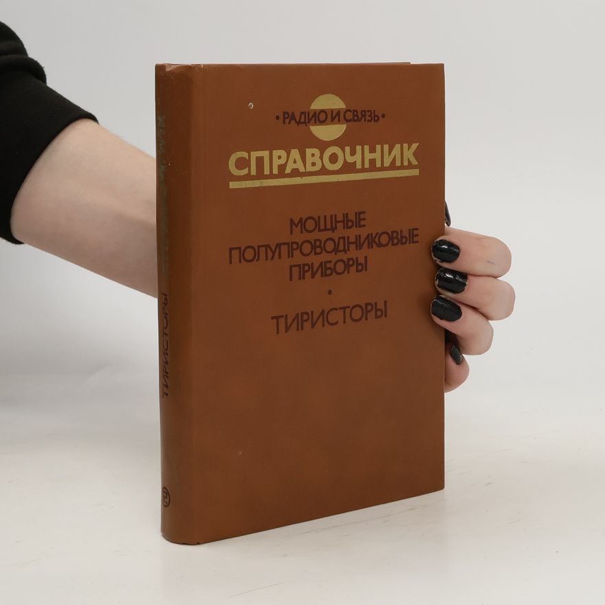 Collectif d'auteurs Радио и связь справочник. Radio i svyaz' spravochnik