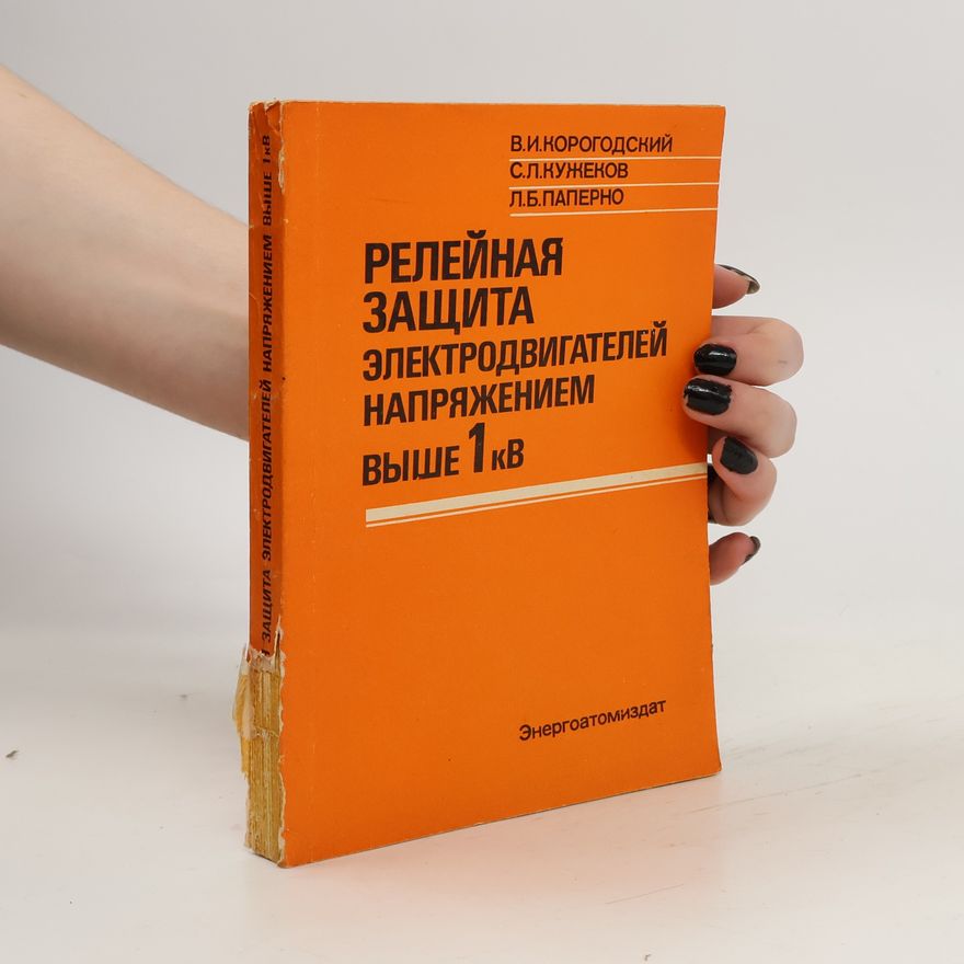 V.I. Korogodskiy Релейная защита электродвигателей напряжением выше 1 кв. Releynaya zashchita elektrodvigateley napryazheniyem vyshe 1 kv