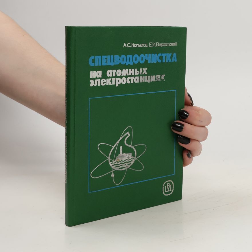 Е.И.Верховский Спецводоочистка на атомных электростанциях. Spetsvodoochistka na atomnykh elektrostantsiyakh