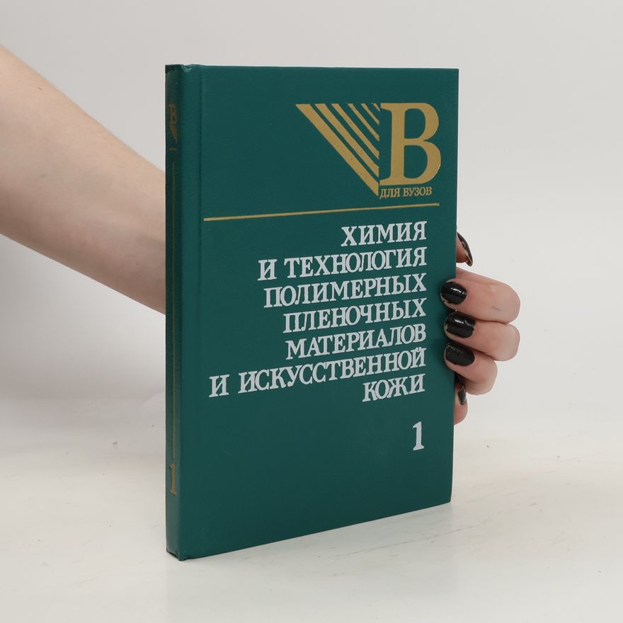 Collectif d'auteurs Химия и технология полимерных пленочных материалов и искусственной кожи 1