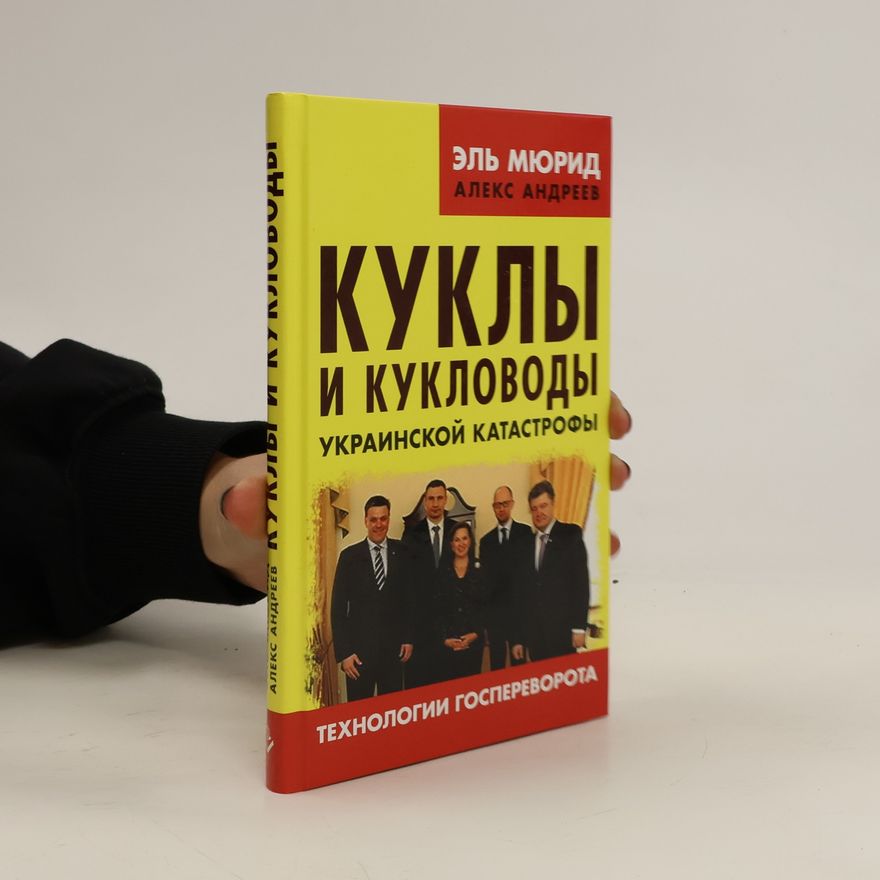 Эль Мюрид Куклы и кукловоды украинской катастрофы