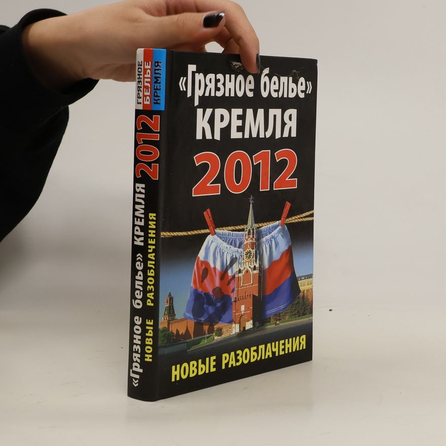 Kolektiv autorů «Грязное белье» кремля 2012. «Gryaznoye bel'ye» kremlya 2012