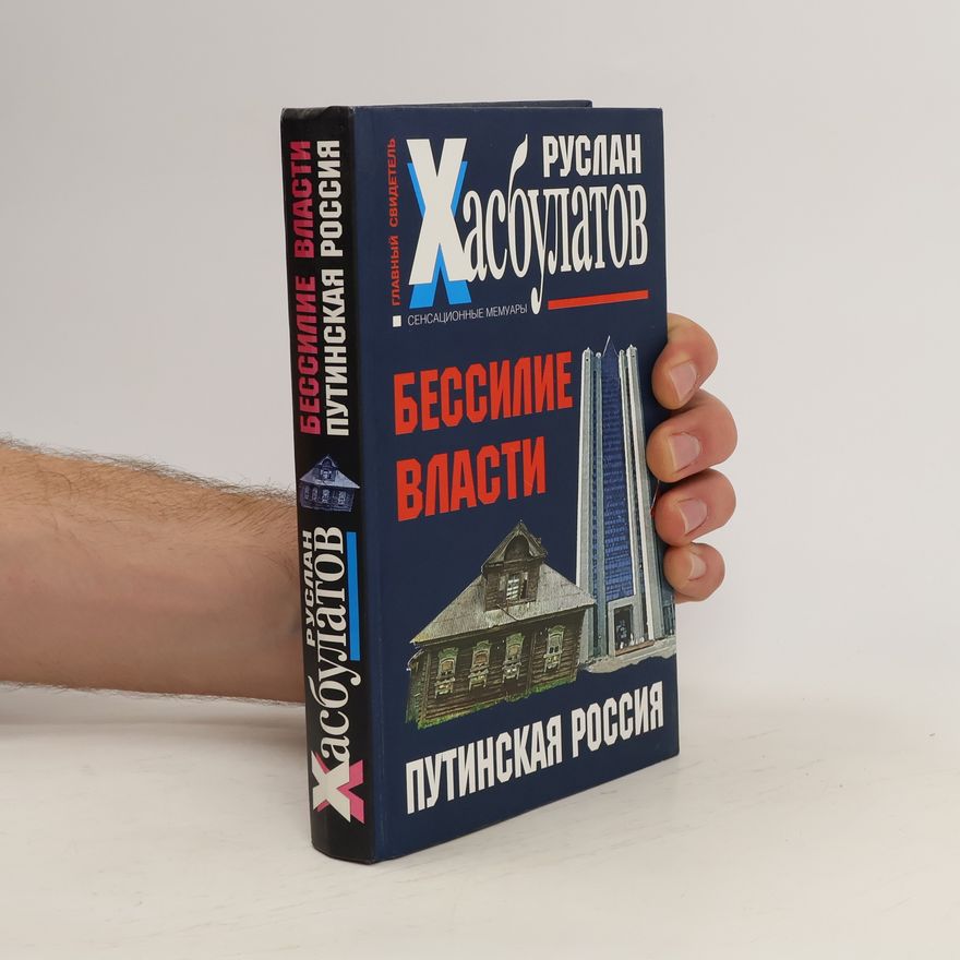 R. I. Khasbulatov Бессилие власти. Bessiliye vlasti