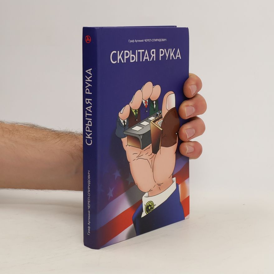 Artemij Čerep-Spiridovič Cкрытая рука. Ckrytaya ruka